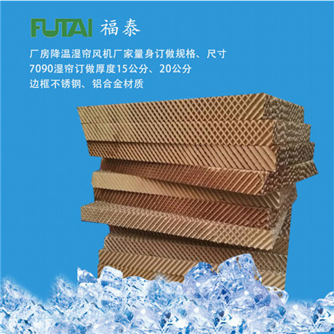 福泰湿帘纸7090型号订做15公分、20公分