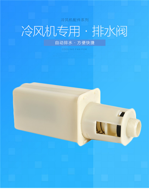 环保空调排水阀