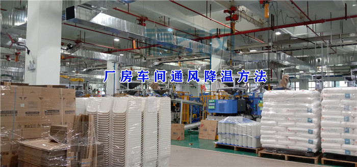 车间降温排风有什么好方法？