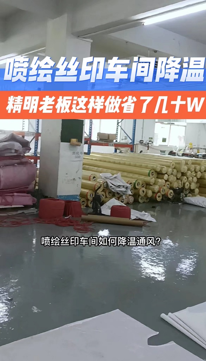 喷绘车间降温，丝印刷工厂车间降温通风方法