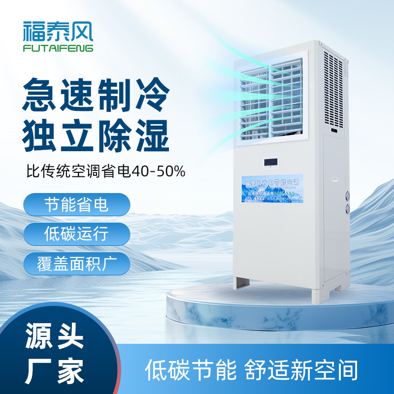 福泰风立式5匹蒸发冷省电空调